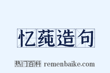 忆莼造句是什么意思的图片